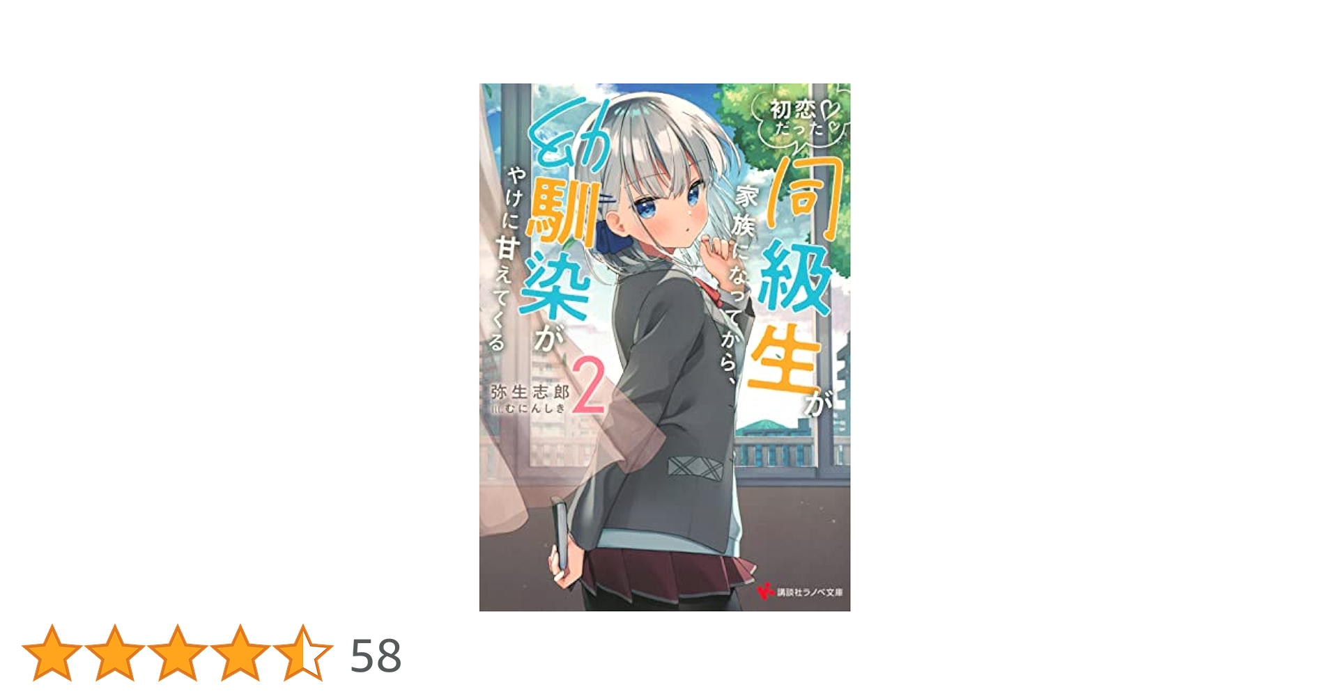 初恋だった同級生が家族になってから、幼馴染がやけに甘えてくる